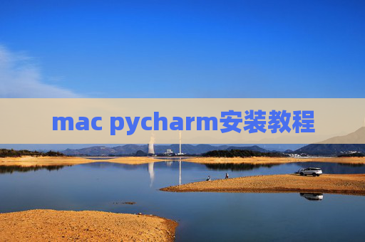 mac pycharm安装教程