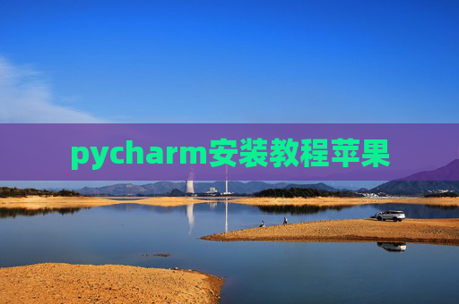 pycharm安装教程苹果 pycharm安装教程苹果
